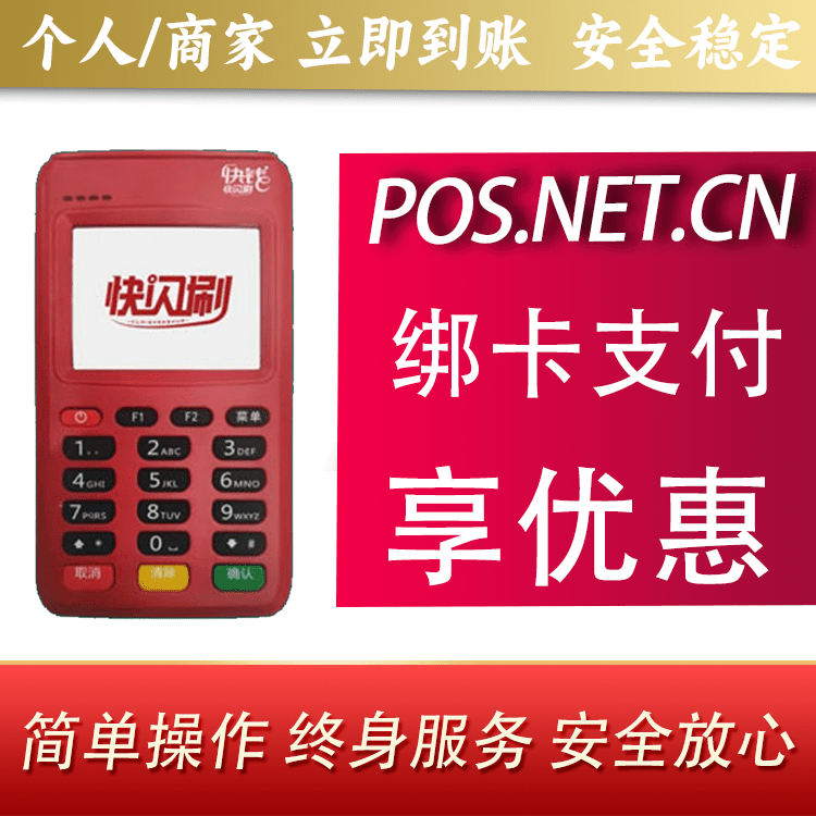 璧山快闪刷电签POS机