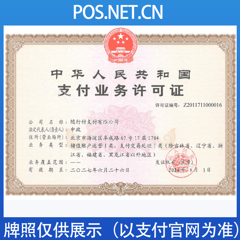 璧山随行付支付牌照