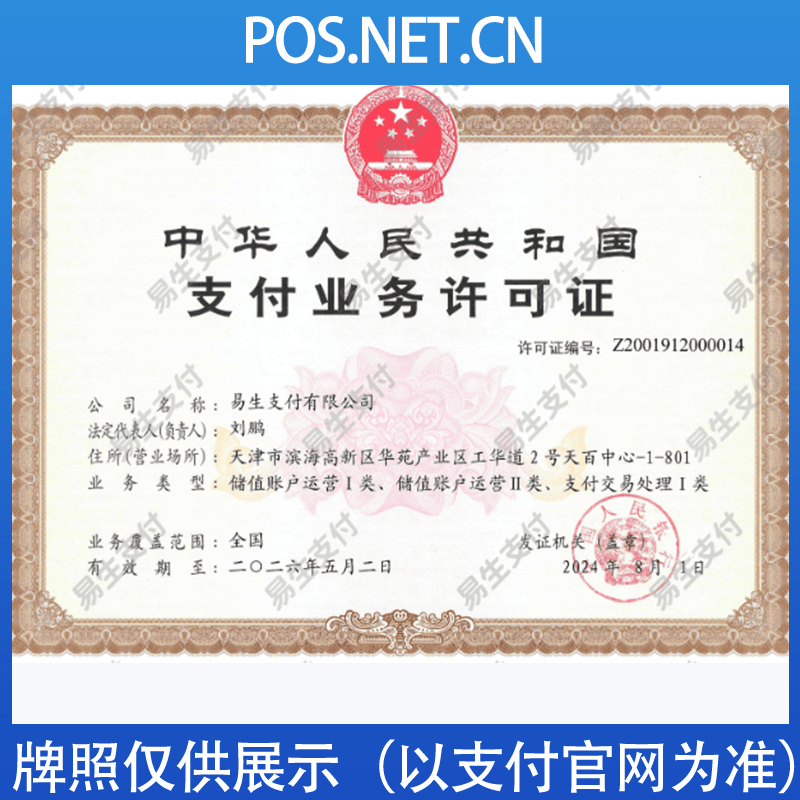璧山易生支付牌照